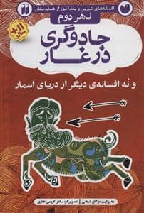 جلد کتاب افسانه های شیرین و پند آموز از هندوستان نهر دوم - جادوگری در غار و نه افسانه ی دیگر از دریای اسمار