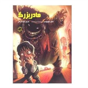 جلد کتاب مادربزرگ