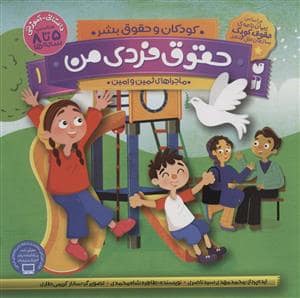 جلد کتاب کودکان و حقوق بشر 1 - حقوق فردی من - ماجراهای ثمین و امین