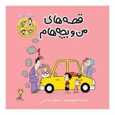 جلد کتاب قصههای من و بچههام - کارت دعوت