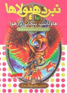 جلد کتاب نبرد هیولاها 26 هاوکایت پیکانی در هوا