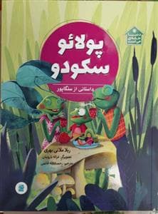 جلد کتاب پولائو سکودو - داستانی از سنگاپور