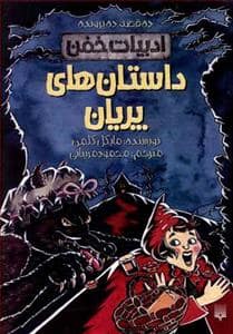 جلد کتاب ادبیات خفن - داستان های پریان
