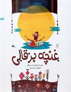 جلد کتاب غنچه بر قالی