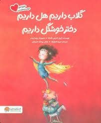 جلد کتاب گلاب داریم هل داریم دختر خوشگل داریم — مهرسا