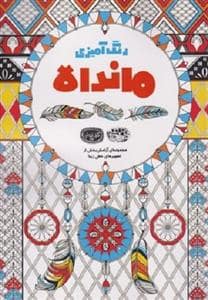 جلد کتاب کافه نقاشی 32 - رنگ آمیزی مانده — حوض نقره