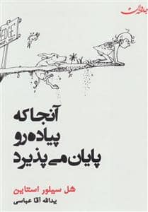 جلد کتاب آنجا که پیاده رو پایان می پذیرد