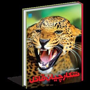 جلد کتاب دانشنامه مصور شکارچیان قاتل