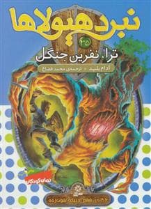 جلد کتاب نبرد هیولاها 35 ترا نفرین جنگل