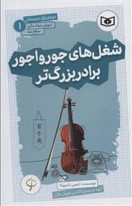 جلد کتاب شغل های جور واجور برادر بزرگتر (آموزش سواد مالی سطح سه)