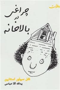 جلد کتاب چراغی در بالاخانه