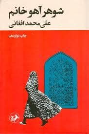 جلد کتاب شوهر آهو خانم — امیر کبیر