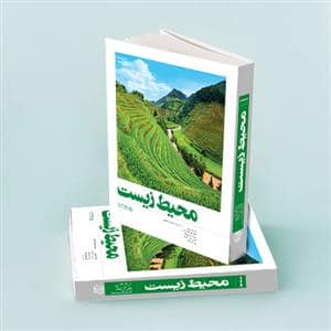 جلد کتاب محیط زیست