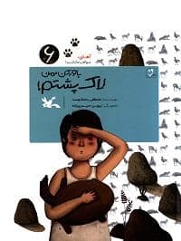 جلد کتاب آهای مواظب ما باشید 6 - باور کن من لاک پشت نیستم