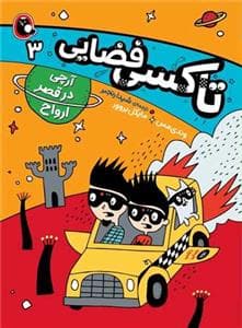 جلد کتاب تاکسی فضایی 3 - آرچی در قصر