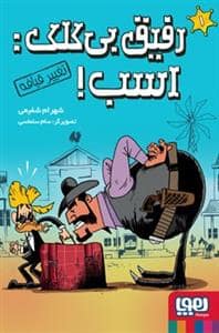 جلد کتاب رفیق بیکلک: اسب - تغییر قیافه