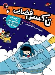 جلد کتاب تاکسی فضایی 4 - آرچی در سفینه ی خلافکار ها
