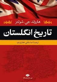 جلد کتاب تاریخ انگلستان — نگاه
