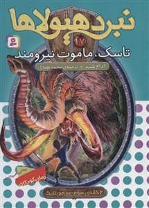 جلد کتاب نبرد هیولاها 17 تاسک ماموت نیرومند