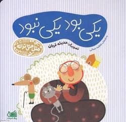 جلد کتاب متل متل ترانه - یکی بود یکی نبود
