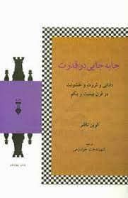 جلد کتاب جابهجایی در قدرت - دانایی و ثروت و خشونت در قرن بیست و یکم — فرهنگ نشر نو