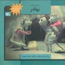 جلد کتاب بهادر - بر اساس فیلم بهادر ، ساخته عبدالله علمیراد