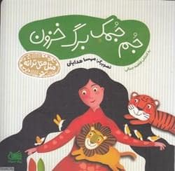 جلد کتاب متل متل ترانه - جمجمک برگ خزون