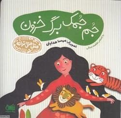 جلد کتاب متل متل ترانه - جمجمک برگ خزون