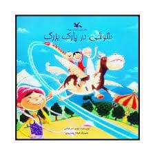 جلد کتاب ماجرای استاد م 2 - شوخی در پارک