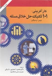 جلد کتاب کار آفرینی : 101 تکنیک حل خلاق مسئله — امی