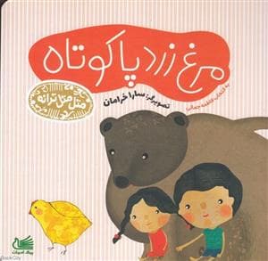 جلد کتاب متل متل ترانه - مرغ زرد پا کوتاه