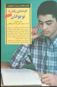 جلد کتاب کلیدهای تربیت کودکان - رفتار با نوجوانان