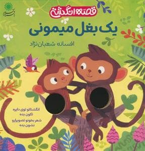 جلد کتاب قصه انگشتی - یک بغل میمونی
