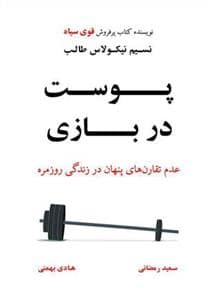 جلد کتاب پوست در بازی - عدم تقارنهای پنهان در زندگی روزمره — نشر نوین