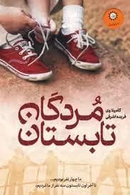 جلد کتاب مردگان تابستان