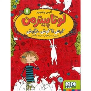جلد کتاب لوتا پیترمن 1 - گوش تا گوش خرگوش