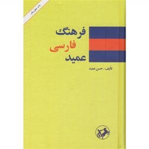 جلد کتاب فرهنگ فارسی عمید — امیر کبیر