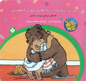 جلد کتاب خرسی و باباش - خرسی دوستت دارم همین جوری که هستی