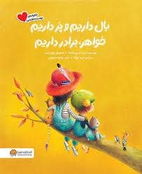 جلد کتاب بال داریم و پر داریم خواهر و برادر داریم
