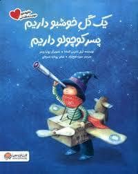 جلد کتاب یک گل خوشبو داریم پسر کوچولو داریم
