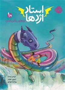 جلد کتاب استاد اژدها 10 - اژدهای رنگین کمان