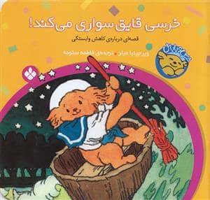 جلد کتاب خرسی و باباش - خرسی قایق سواری می کند