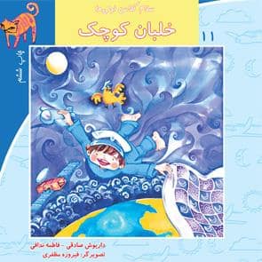 جلد کتاب سلام کلاس اولی ها 11 خلبان کوچک