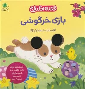 جلد کتاب قصه انگشتی - بازی خرگوشی