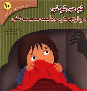 جلد کتاب تو می توانی درباره ی ترس هایت صحبت کنی