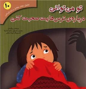 جلد کتاب تو می توانی درباره ی ترس هایت صحبت کنی