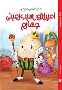 جلد کتاب امپراتور سیب زمینی چهارم