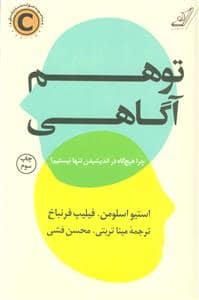 جلد کتاب توهم آگاهی — کوله پشتی