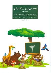 جلد کتاب همه می تونن زرنگ باشن 2
