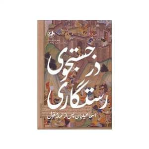 جلد کتاب در جستجوی رستگاری - اسماعیلیان پس از حمله مغول — امیر کبیر